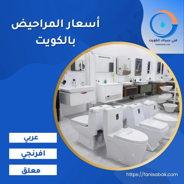 أسعار المراحيض بالكويت