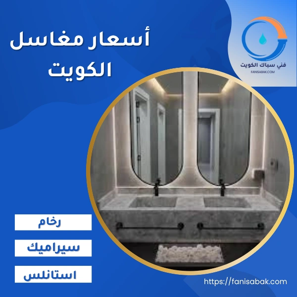 أسعار مغاسل الكويت