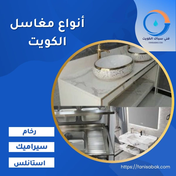 أنواع مغاسل الكويت