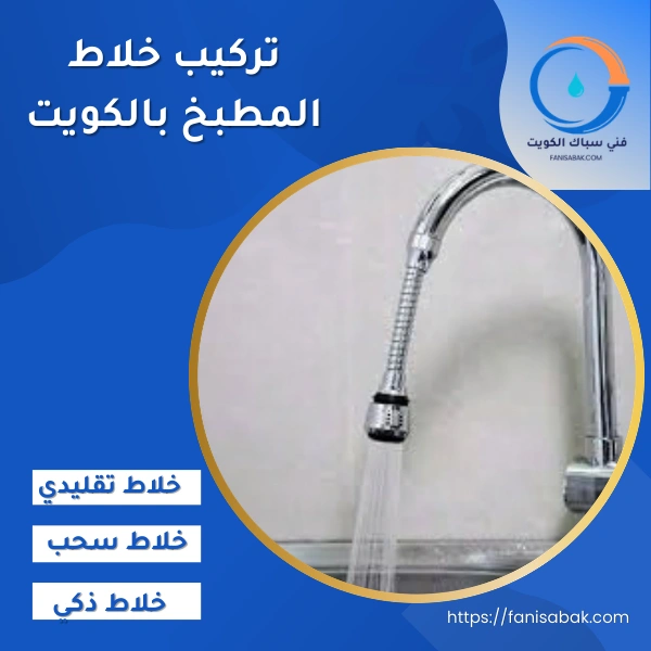 تركيب خلاط المطبخ بالكويت