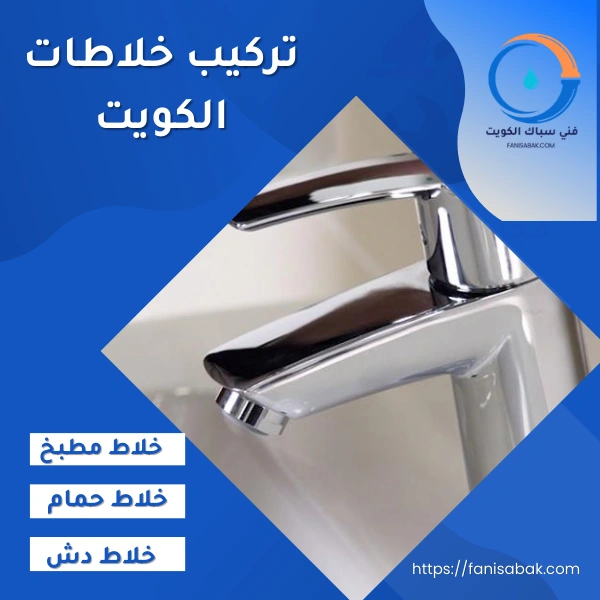 تركيب خلاطات الكويت