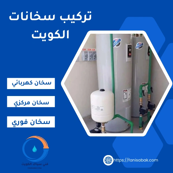 تركيب سخانات الكويت بالضمان