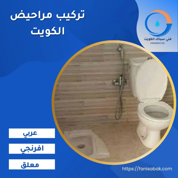 تركيب مراحيض الكويت