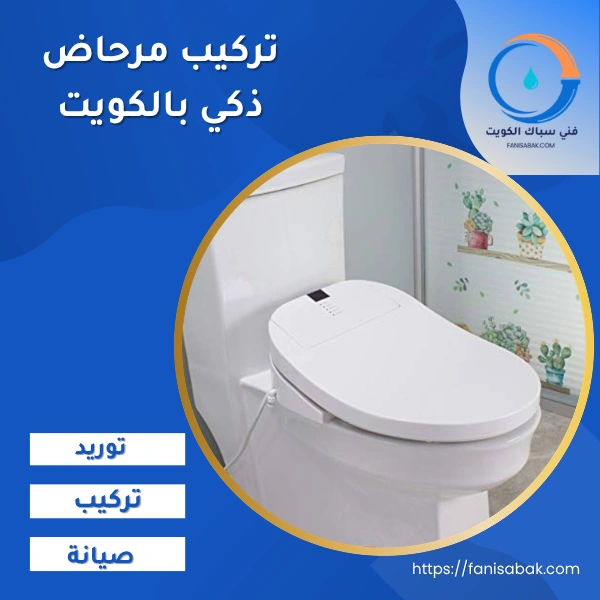 تركيب مرحاض ذكي بالكويت