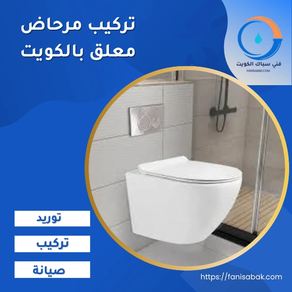 تركيب مرحاض معلق بالكويت