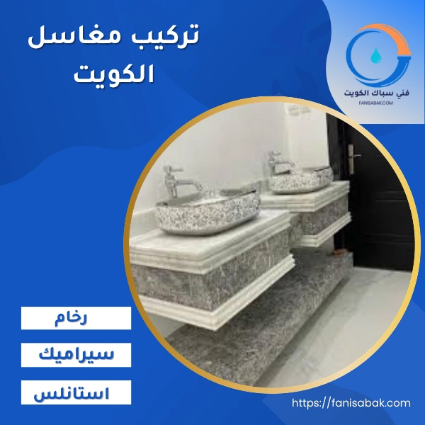 تركيب مغاسل الكويت