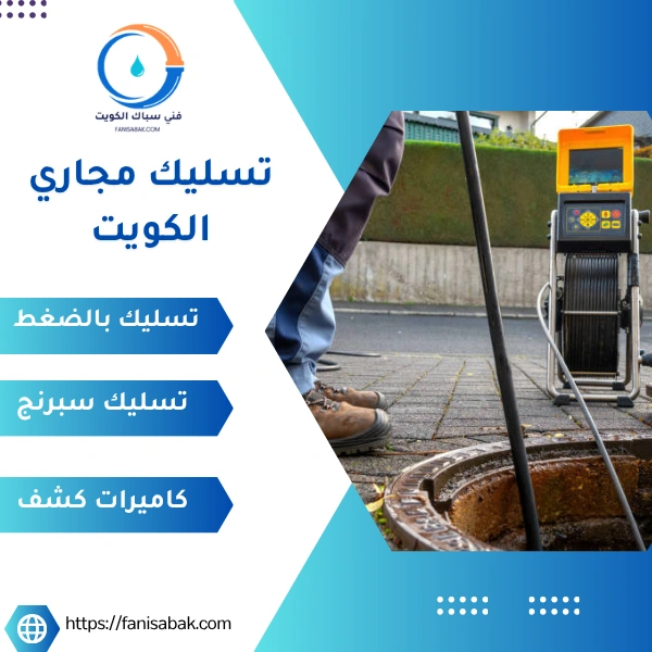 تسليك مجاري الكويت خدمة احترافية