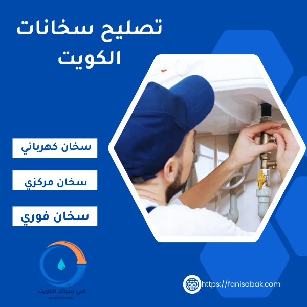 تصليح سخانات الكويت