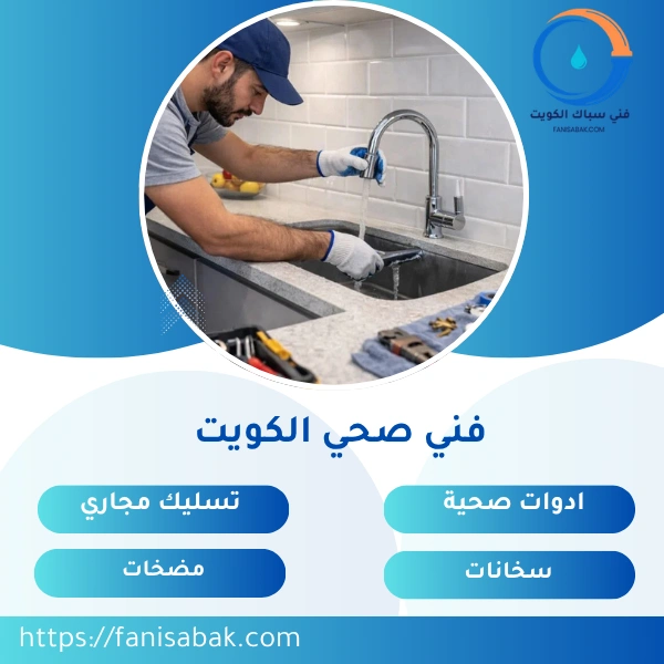 فني صحي الكويت