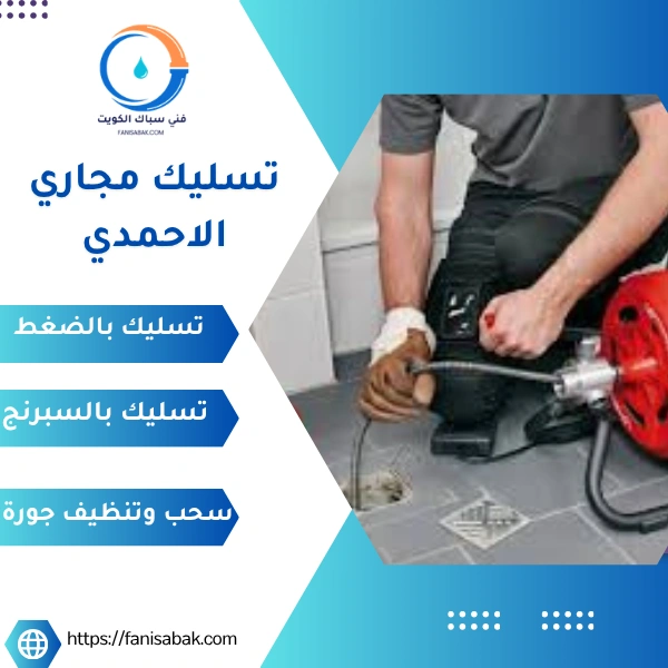 تسليك مجاري الاحمدي