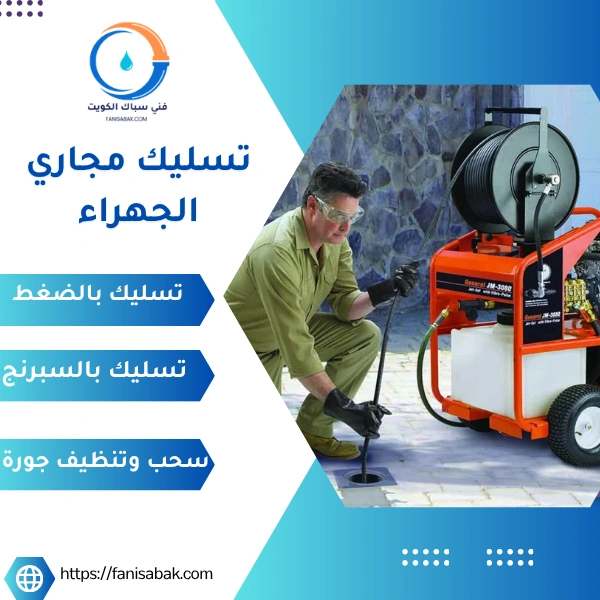 تسليك مجاري الجهراء