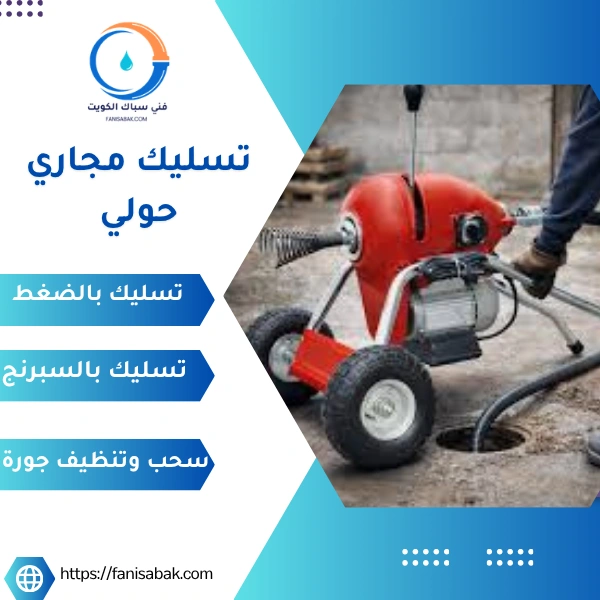 تسليك مجاري حولي
