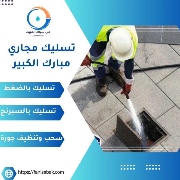 تسليك مجاري مبارك الكبير