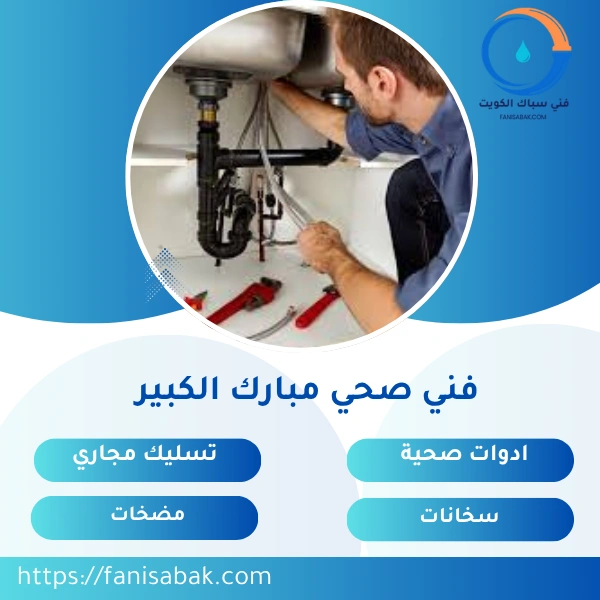 فني صحي مبارك الكبير