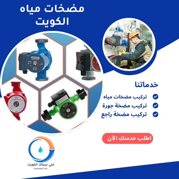 مضخات مياه الكويت