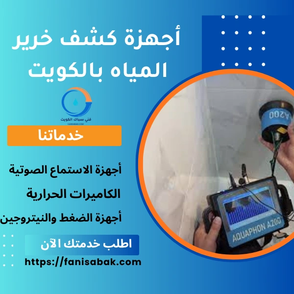 أجهزة كشف خرير المياه بالكويت