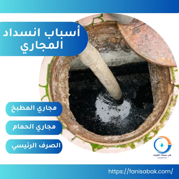 أسباب انسداد المجاري