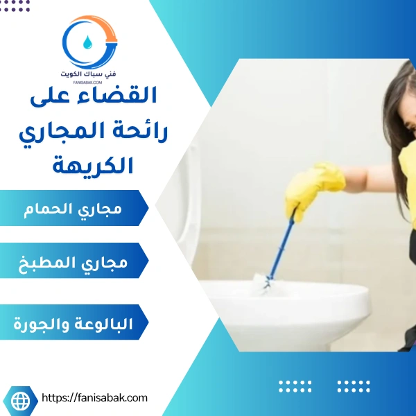 القضاء على رائحة المجاري الكريهة