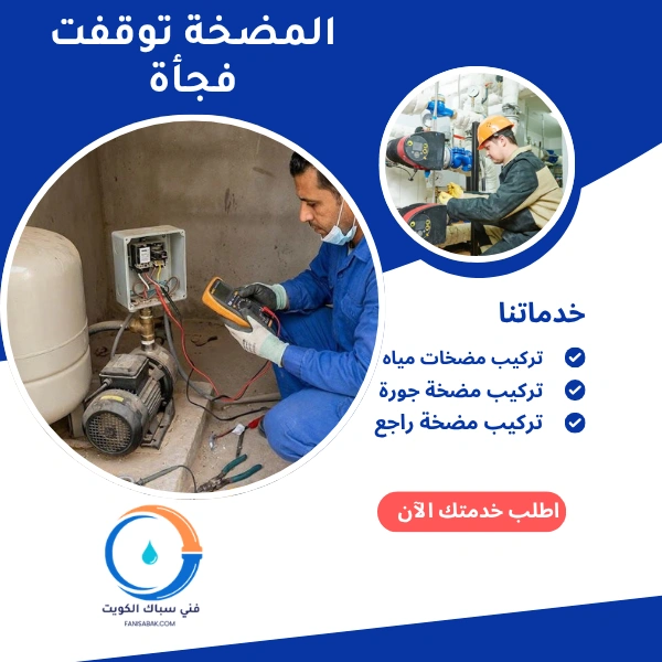 المضخة توقفت فجأة