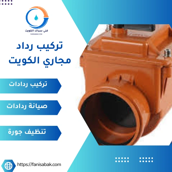 تركيب رداد مجاري الكويت
