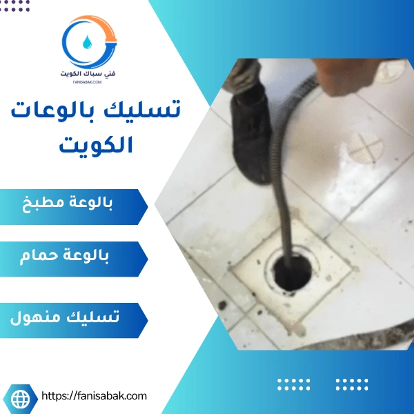 تسليك بالوعات الكويت