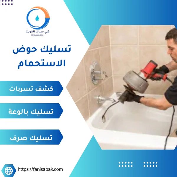 تسليك حوض الاستحمام