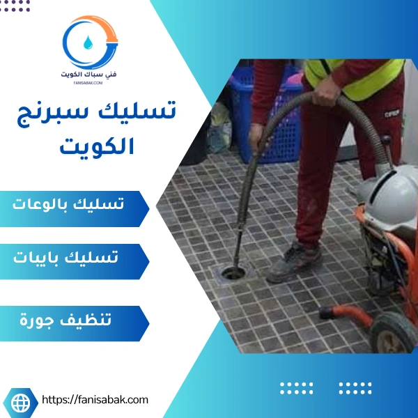 تسليك سبرنج الكويت