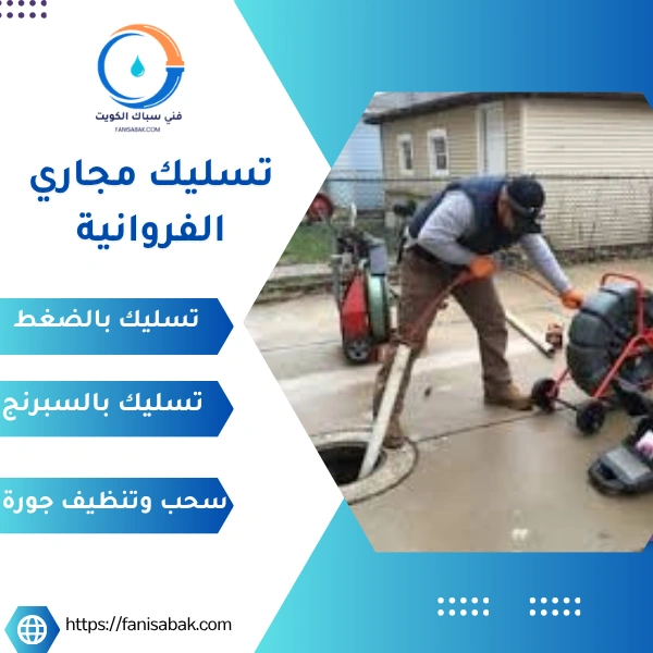 تسليك مجاري الفروانية