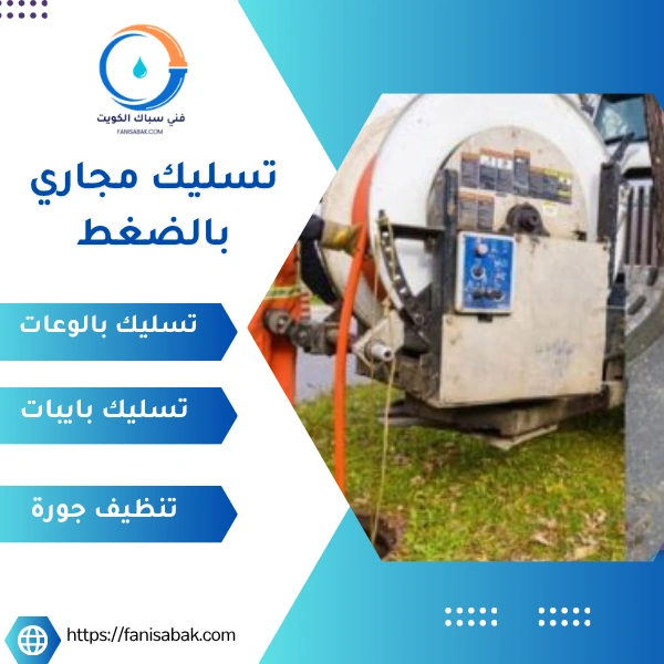 تسليك مجاري بالضغط