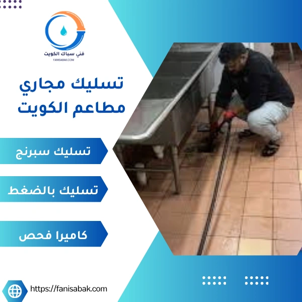 تسليك مجاري مطاعم الكويت