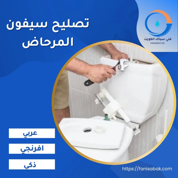 تصليح سيفون المرحاض