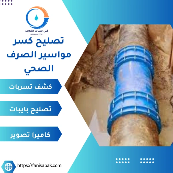 تصليح كسر مواسير الصرف الصحي