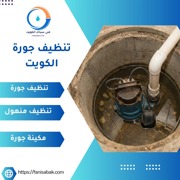 تنظيف جورة الكويت