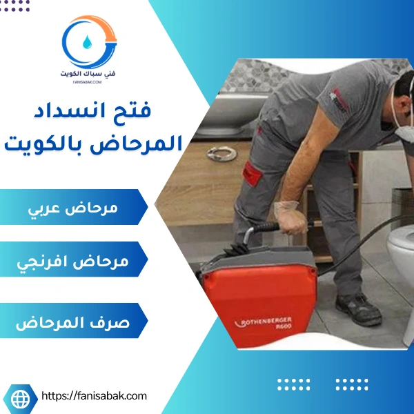 فتح انسداد المرحاض بالكويت