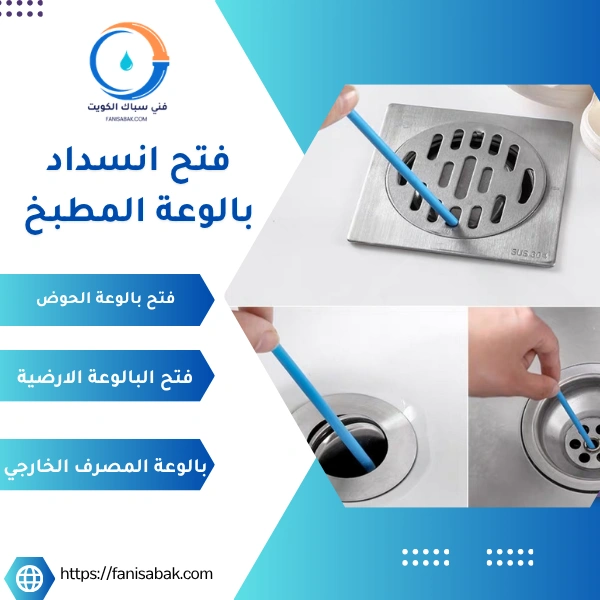 فتح انسداد بالوعة المطبخ