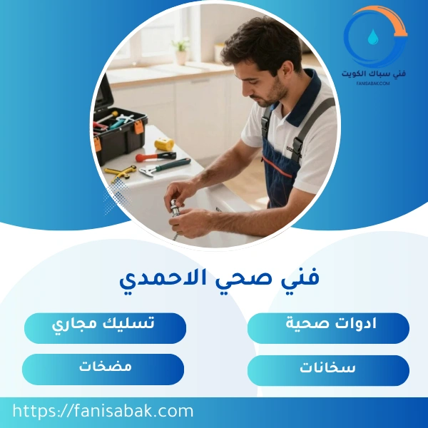 فني صحي الاحمدي