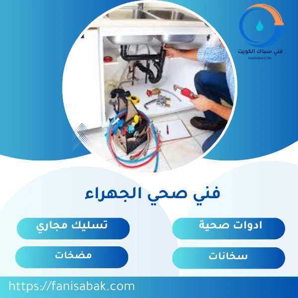 فني صحي الجهراء