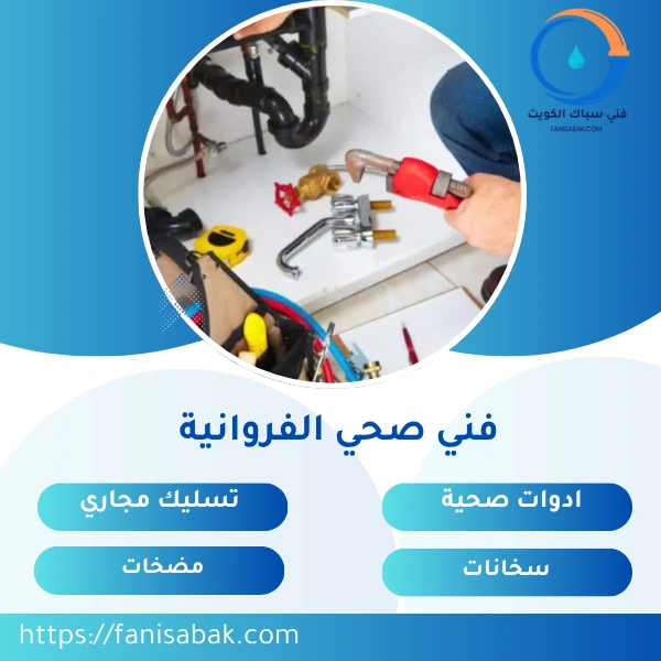 فني صحي الفروانية