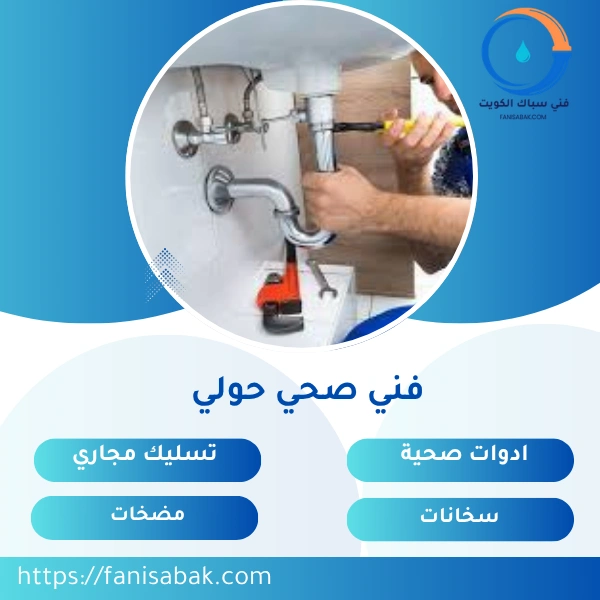 فني صحي حولي