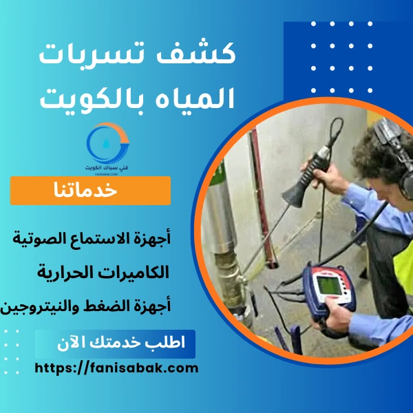 كشف تسربات المياه بالكويت