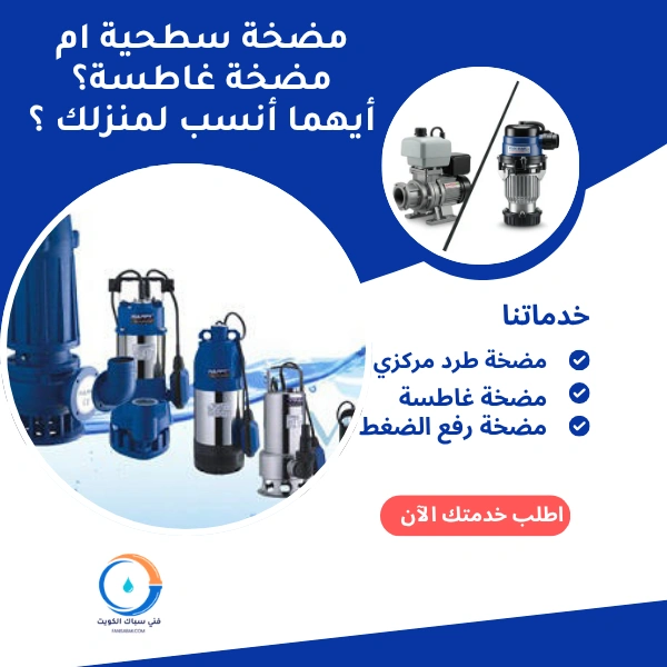 مضخة سطحية ام مضخة غاطسة؟ أيهما أنسب لمنزلك ؟