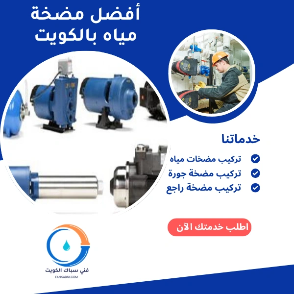 أفضل مضخة مياه بالكويت