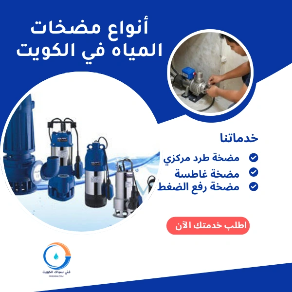 أنواع مضخات المياه في الكويت