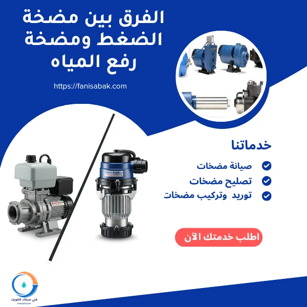 الفرق بين مضخة الضغط ومضخة رفع المياه