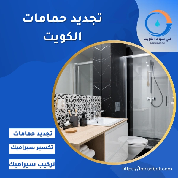 تجديد حمامات الكويت