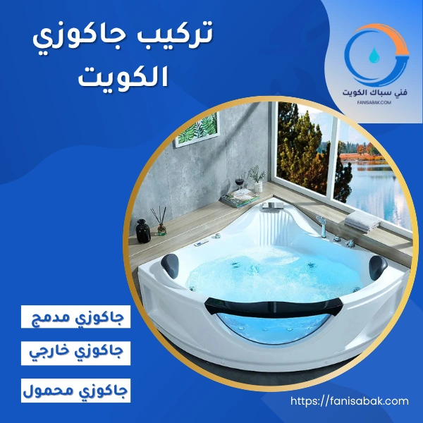 تركيب جاكوزي الكويت