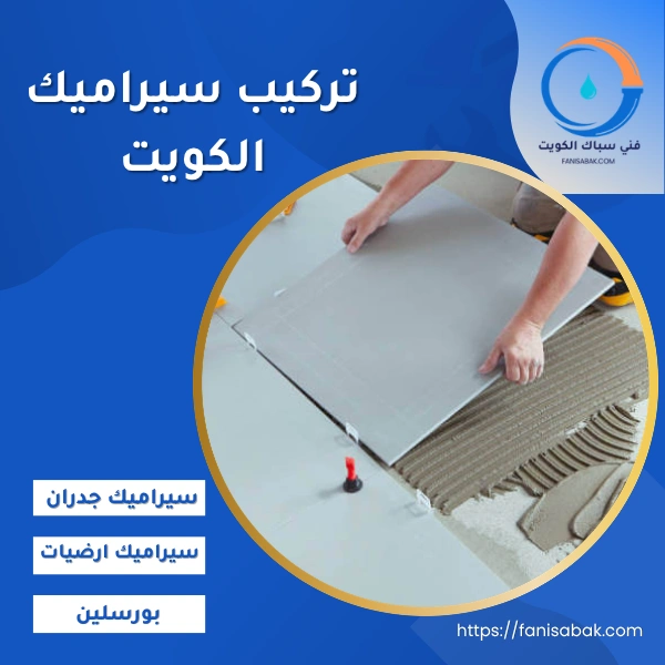 تركيب سيراميك الكويت