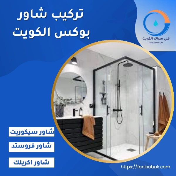 تركيب شاور بوكس الكويت