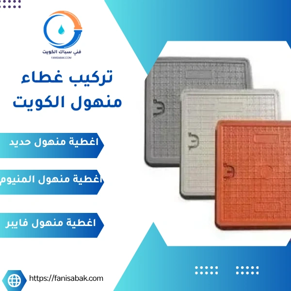 تركيب غطاء منهول الكويت