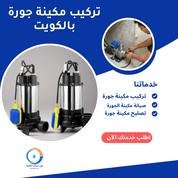 تركيب مكينة جورة بالكويت